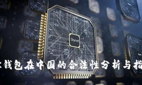 OK钱包在中国的合法性分析与指南