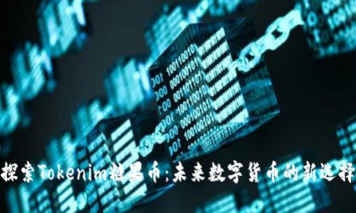 探索Tokenim糖果币：未来数字货币的新选择