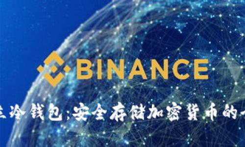 如何建立冷钱包：安全存储加密货币的全面指南