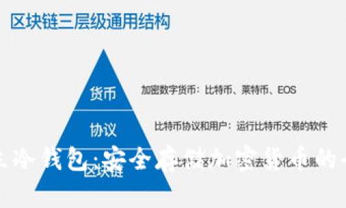 如何建立冷钱包：安全存储加密货币的全面指南