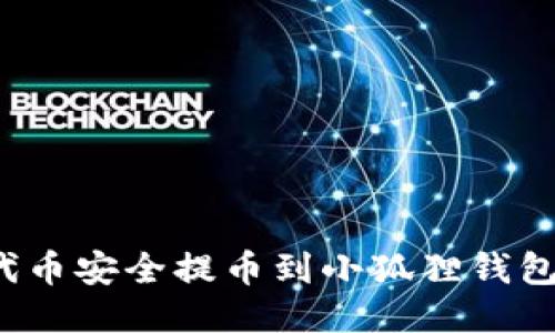如何将CORE代币安全提币到小狐狸钱包（MetaMask）