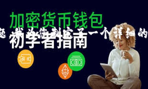 针对您提到的“国内tokenim不能下载”这个话题，我为您制定了一个详细的内容大纲。以下是建议的、关键词以及内容大纲：

如何解决国内无法下载Tokenim的问题