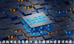 冷钱包卡的用途与重要性：安全存储加密货币的