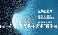 解决Tokenim平台“低于最小卖币”提示的有效方法