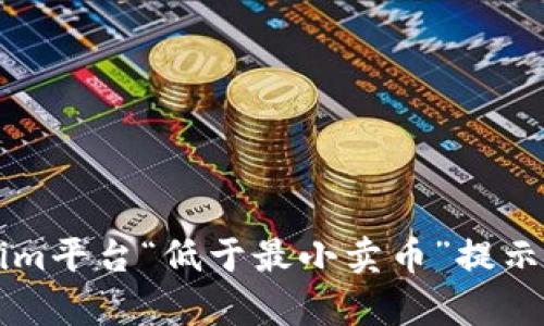 解决Tokenim平台“低于最小卖币”提示的有效方法