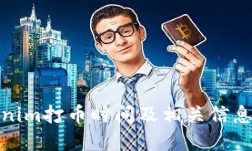 Tokenim打币时间及相关信息详解