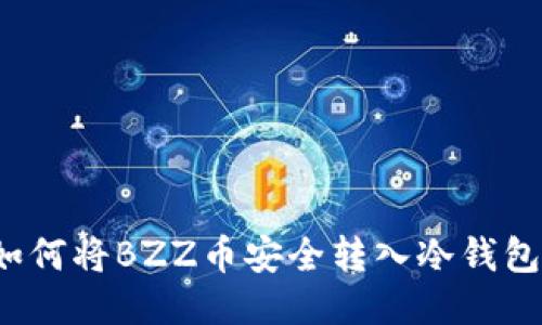 如何将BZZ币安全转入冷钱包？