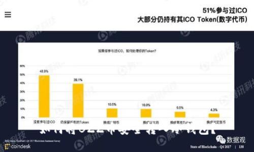 如何将BZZ币安全转入冷钱包？