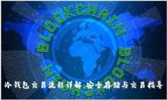 冷钱包交易流程详解：安全存储与交易指导