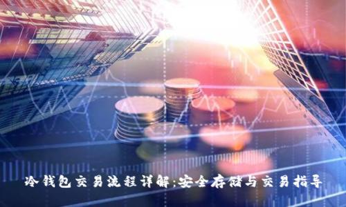 冷钱包交易流程详解：安全存储与交易指导