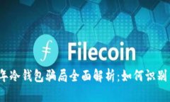 2023年冷钱包骗局全面解析：如何识别与防范