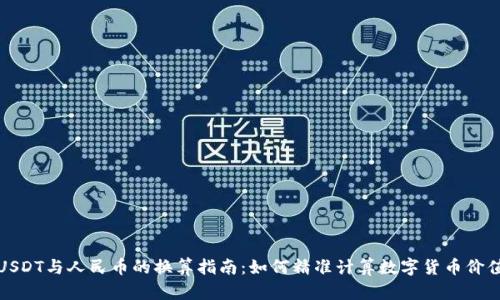 USDT与人民币的换算指南：如何精准计算数字货币价值