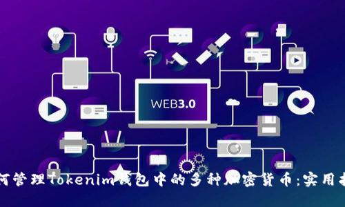 如何管理Tokenim钱包中的多种加密货币：实用指南