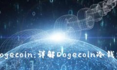 如何安全存储Dogecoin：详解Dogecoin冷钱包的使用与