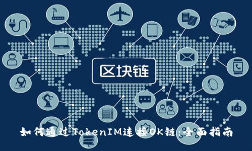 如何通过TokenIM连接OK链：全面指南