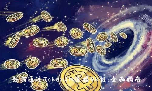 如何通过TokenIM连接OK链：全面指南
