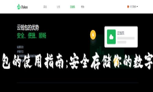 冷钱包的使用指南：安全存储你的数字资产