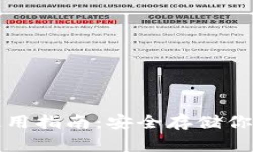 冷钱包的使用指南：安全存储你的数字资产