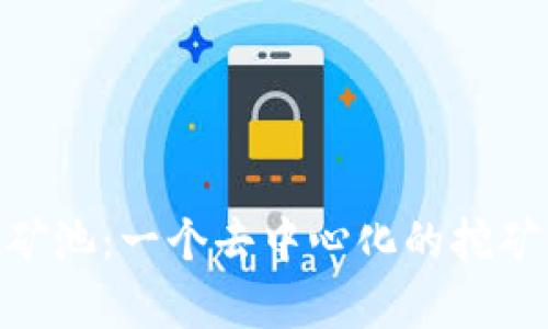 Tokenim矿池：一个去中心化的挖矿平台解析