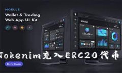 如何通过Tokenim充入ERC20代币？完整指南