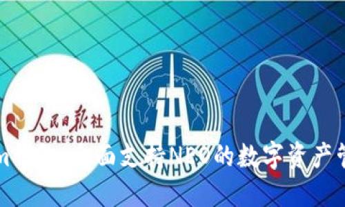 Tokenim钱包：全面支持NEO的数字资产管理平台