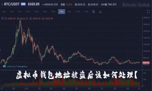 虚拟币钱包地址被盗后该如何处理？