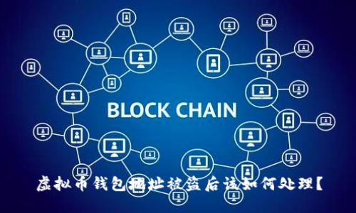 虚拟币钱包地址被盗后该如何处理？