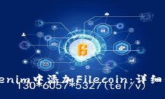 如何在Tokenim中添加Filecoin：详细步骤与指导