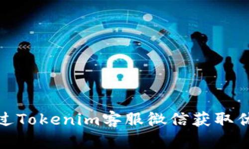 如何通过Tokenim客服微信获取优质服务