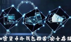 2023年最佳加密货币冷钱包推荐：安全存储你的数