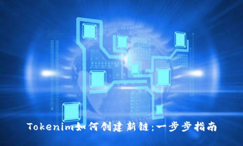 Tokenim如何创建新链：一步步指南