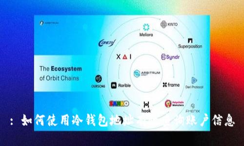 : 如何使用冷钱包地址有效查询账户信息