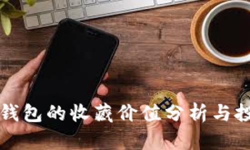 库神冷钱包的收藏价值分析与投资前景
