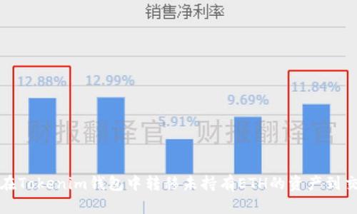 如何在Tokenim钱包中转移未持有ETH的资产到交易所