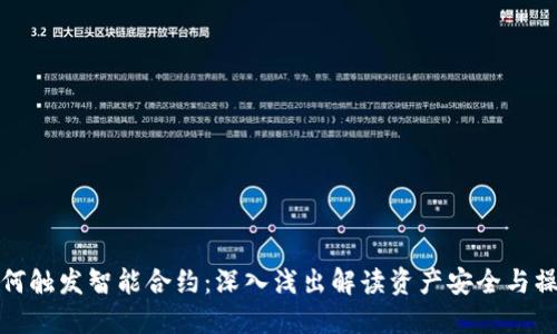 冷钱包如何触发智能合约：深入浅出解读资产安全与操作智能化
