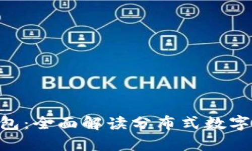 imToken冷钱包：全面解读分布式数字资产安全存储
