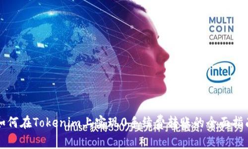 如何在Tokenim上实现0手续费转账的全面指南