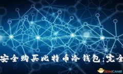 如何安全购买比特币冷钱包：完全指南