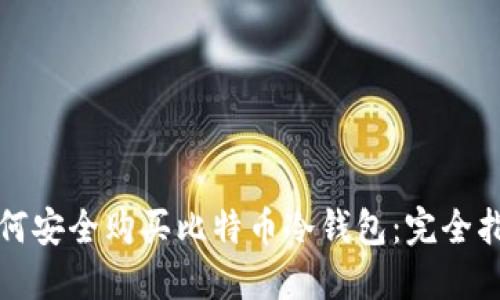 如何安全购买比特币冷钱包：完全指南