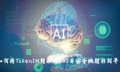 如何将TokenIM转换为EOS并安全地转移到平台