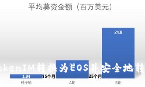 如何将TokenIM转换为EOS并安全地转移到平台