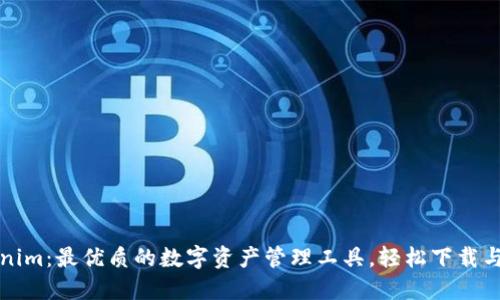 Tokenim：最优质的数字资产管理工具，轻松下载与使用