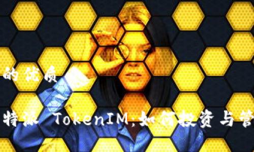 易于大众且的优质

深入了解比特派 TokenIM：如何投资与管理数字资产