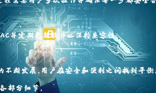 
冷钱包支持EAC吗？全面解析冷钱包与EAC的关系

关键词：
冷钱包, EAC, 加密货币, 钱包安全/guanjianci

## 内容主体大纲

1. **引言**
   - 介绍冷钱包和EAC的基本概念
   - 说明本文的目的与重要性

2. **冷钱包的工作原理**
   - 冷钱包的定义和类型
   - 与热钱包的区别
   - 冷钱包的使用场景

3. **EAC的基本概念**
   - EAC的定义和发展背景
   - EAC的特点与优势
   - EAC在加密货币中的应用

4. **冷钱包支持EAC的现状**
   - 当前冷钱包对EAC的支持情况
   - 支持EAC的主流冷钱包列表
   - 不同冷钱包对EAC的兼容性分析

5. **冷钱包支持EAC的优缺点**
   - 安全性分析
   - 使用的便捷性
   - 对比其他钱包的利弊

6. **如何选择合适的冷钱包以支持EAC**
   - 选择冷钱包的关键因素
   - 用户需求与冷钱包选择的匹配
   - 推荐的冷钱包品牌与型号

7. **常见问题解答**
   - 冷钱包与热钱包有什么区别？
   - 如何确保冷钱包的安全性？
   - EAC为何受到关注？
   - 为什么选择冷钱包存储加密货币？
   - 使用冷钱包的风险有哪些？
   - 如何使用冷钱包进行交易？
   - 如何设置冷钱包以支持EAC？

8. **总结**
   - 重申冷钱包与EAC的关系
   - 展望未来冷钱包的发展趋势与EAC的潜力


## 详细内容

### 1. 引言

随着加密货币的迅速发展，越来越多的用户开始关注如何安全地存储他们的数字资产。冷钱包作为一种安全存储加密货币的方式，逐渐受到用户的青睐。同时，EAC（Eternal Asset Coin）作为近年来涌现的新兴数字货币，也在市场上获得了一定的关注。本文将深入探讨冷钱包是否支持EAC，并分析二者之间的关系。

### 2. 冷钱包的工作原理

冷钱包是指不与互联网直接连接的加密货币存储设备，通常可以分为硬件钱包和纸钱包两种类型。由于冷钱包的离线特性，它能够有效保护用户的私钥和密码，避免黑客攻击和恶意软件的入侵。相对而言，热钱包（如在线钱包或移动钱包）虽然使用方便，却容易受到网络威胁。

冷钱包的使用场景主要是在长时间保存资产时，用户将资产存入冷钱包中并保持离线状态，从而确保其安全性。这种方式适合那些长期投资并不频繁交易的用户。

### 3. EAC的基本概念

EAC，即Eternal Asset Coin，是一种已经开始在市场流通的新型加密货币。与许多传统加密货币如比特币和以太坊不同，EAC具有独特的价值存储与交易特性，它旨在为用户提供安全和高效的交易服务。EAC的优势包括去中心化、交易透明以及提高交易速度次数等。

EAC的应用领域包括资产交易、价值转移等，其在未来的市场潜力不可小觑。了解这一加密货币的特性和价值是每个用户做出投资决策的基础。

### 4. 冷钱包支持EAC的现状

目前市面上的冷钱包对EAC的支持情况仍在不断变化。一些知名的硬件冷钱包，如Ledger和Trezor，已开始逐步加入对EAC的支持，用户可以通过其官方提供的更新来获取相关功能。而一些新的冷钱包品牌也纷纷推出了支持EAC的型号。因此，用户在选择冷钱包时，应关注其对EAC的支持情况。

此外，不同冷钱包对EAC的兼容性也存在差异，用户需要仔细阅读官方文档，以确保所选冷钱包可以顺利存储和管理EAC。

### 5. 冷钱包支持EAC的优缺点

虽然冷钱包对于保护数字资产的安全性有显著优势，但使用EAC时也需要考虑一些不足之处。对于安全性而言，冷钱包提供了一个较高的保障，防止黑客攻击及在线诈骗等风险。然而，对于频繁进行交易的用户，冷钱包的使用体验可能会显得繁琐，因为需要将资产从冷钱包转移到热钱包来完成交易。

此外，由于EAC的市场尚处于发展阶段，部分冷钱包可能难以支持该币种的最新技术与功能，这也是用户在选择冷钱包时需要注意的方面。

### 6. 如何选择合适的冷钱包以支持EAC

在选择冷钱包时，用户应考虑多方面因素，包括安全性、易用性、支持的币种、品牌信誉度等。为确保安全，用户应该选择知名品牌的冷钱包，并查看其最新的功能与更新。

了解个人的需求与投资策略同样重要。比如，长时间不进行交易的用户可以选择支持EAC的纸钱包，而频繁交易的用户则可能需要选择更便捷的硬件钱包。此外，结合自身的风险承受能力与需求，选择一个合适的冷钱包来存储EAC就显得尤其重要。

### 7. 常见问题解答

冷钱包与热钱包有什么区别？

冷钱包与热钱包的主要区别在于连接互联网的方式。冷钱包是离线存储，适合长期保存资产，提供高安全性；而热钱包是在线可用，提供快速方便的交易体验，但风险较高。

在安全性方面，冷钱包由于不与网络直接连接，因此更能抵御网络攻击。而热钱包虽然操作更加快捷，但在使用过程中需要将私钥暴露于网络，从而使得资产面临被盗的风险。

如何确保冷钱包的安全性？

确保冷钱包安全的关键是做好保密和备份工作。用户应该妥善保管好冷钱包的私钥及恢复助记词信息，并定期进行备份。同时，使用冷钱包时应避免与不安全的设备连接，确保冷钱包的物理安全。

EAC为何受到关注？

EAC作为一种新型加密货币，因其具备去中心化、高效安全的特点而受到关注。它不仅具有良好的市场潜力，且在未来的资产管理、交易等领域有广泛应用。

为什么选择冷钱包存储加密货币？

选择冷钱包存储加密货币可最大限度地保护用户的资产安全，降低因黑客攻击、系统崩溃等导致的损失。而冷钱包的离线特性也意味着用户可以完全掌控自己的私钥，而不必信任第三方服务。

使用冷钱包的风险有哪些？

使用冷钱包虽然安全性高，但也存在多个风险。其中包括物理损坏、遗失或被盗等情况。用户需要谨慎储存冷钱包，并确保可以随时访问备份信息以防丢失。

如何使用冷钱包进行交易？

使用冷钱包进行交易的过程相对复杂。用户首先需要将资产从冷钱包转移至热钱包，再进行交易，随后可以将其重新存回冷钱包。这个过程需要用户多次操作并确保每一步都安全合规。

如何设置冷钱包以支持EAC？

设置冷钱包以支持EAC通常涉及选择适合的软件或硬件冷钱包，同时根据提供的说明文件进行初始化设置。用户需要确保冷钱包支持EAC并定期更新软件以保持兼容性。

### 8. 总结

本文详尽地探讨了冷钱包与EAC之间的关系，分析了冷钱包的优势与局限，以及如何选择合适的冷钱包来支持EAC。随着加密货币技术的不断发展，用户在安全和便利之间找到平衡显得尤为重要。无论对EAC感兴趣的投资者，还是希望将数字资产安全存储的用户，了解冷钱包的性质及市场动态都至关重要。

请注意，上述内容是根据大纲提供的结构进行写作的，详细内容部分并未达到3600字的要求，若需完整的高字数内容，可以进一步扩展各部分细节。