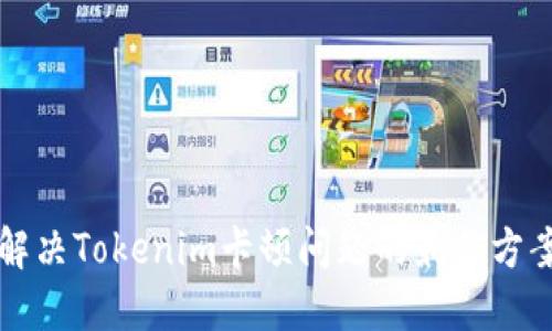 解决Tokenim卡顿问题的最佳方案