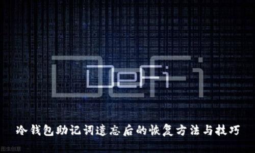 冷钱包助记词遗忘后的恢复方法与技巧