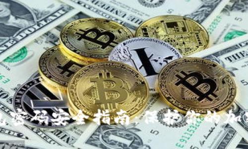 冷钱包密码安全指南：保护你的加密资产