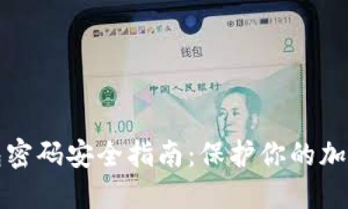 冷钱包密码安全指南：保护你的加密资产