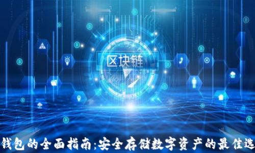 
冷钱包的全面指南：安全存储数字资产的最佳选择