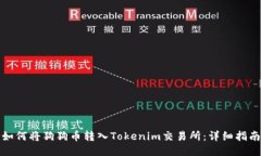 如何将狗狗币转入Tokenim交易所：详细指南